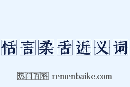 恬言柔舌近义词是什么意思的图片